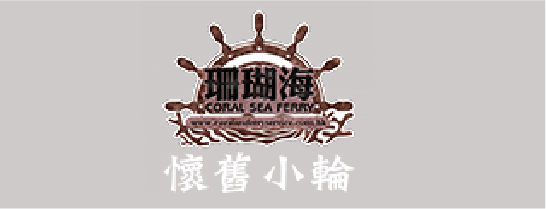 9.Coral Sea Ferry Service Company Limited-06